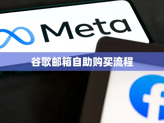 谷歌邮箱自助购买流程