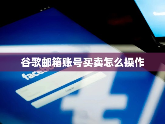 谷歌邮箱账号买卖怎么操作