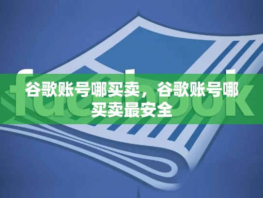谷歌账号哪买卖，谷歌账号哪买卖最安全