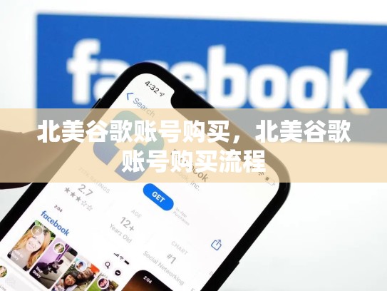 北美谷歌账号购买，北美谷歌账号购买流程