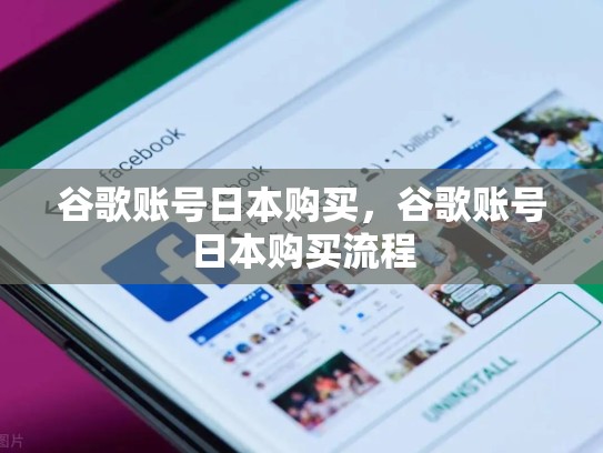 谷歌账号日本购买,谷歌账号日本购买流程