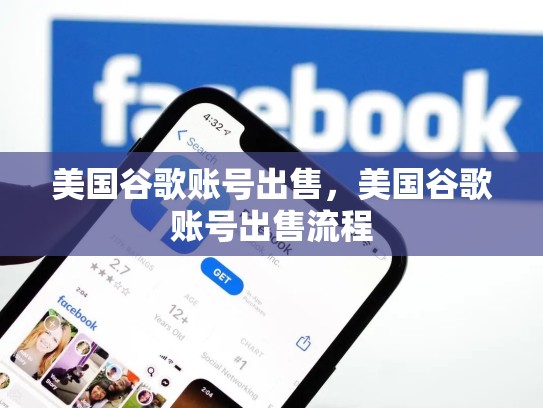 美国谷歌账号出售,美国谷歌账号出售流程