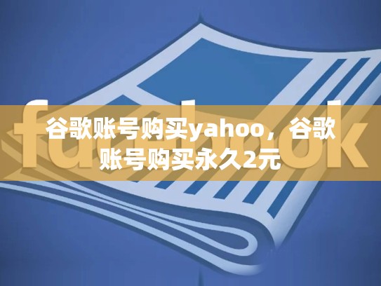 谷歌账号购买yahoo，谷歌账号购买永久2元