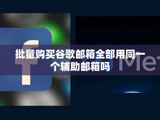 批量购买谷歌邮箱全部用同一个辅助邮箱吗