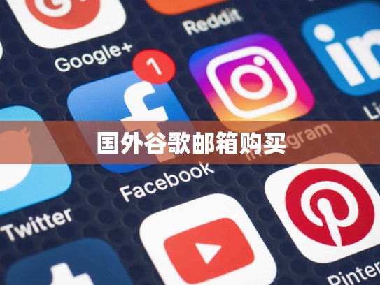 国外谷歌邮箱购买