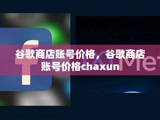 谷歌商店账号价格，谷歌商店账号价格chaxun