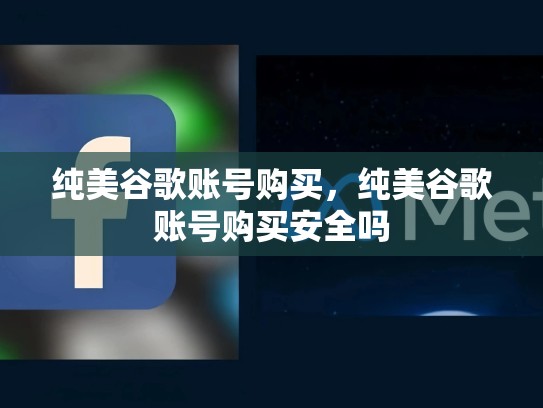 纯美谷歌账号购买，纯美谷歌账号购买安全吗