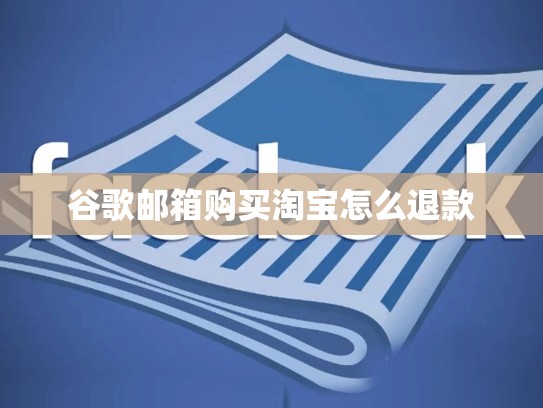 谷歌邮箱购买淘宝怎么退款