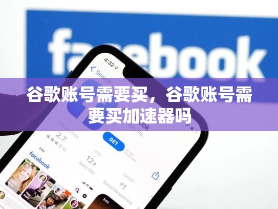 谷歌账号需要买，谷歌账号需要买加速器吗