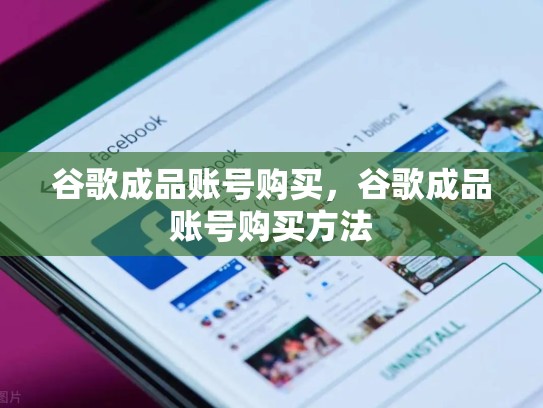 谷歌成品账号购买，谷歌成品账号购买方法