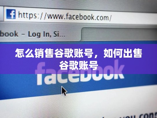 怎么销售谷歌账号，如何出售谷歌账号