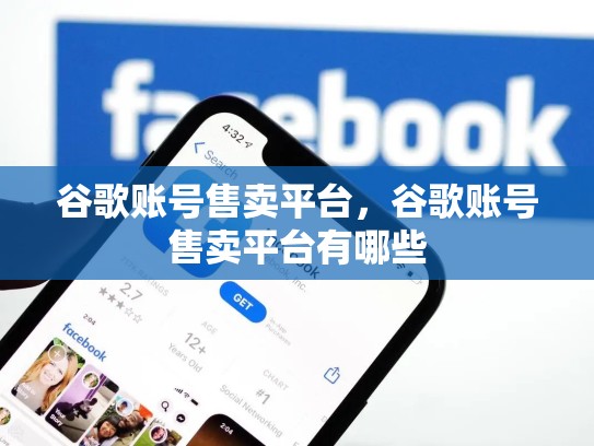 谷歌账号售卖平台，谷歌账号售卖平台有哪些