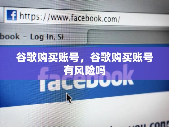 谷歌购买账号，谷歌购买账号有风险吗