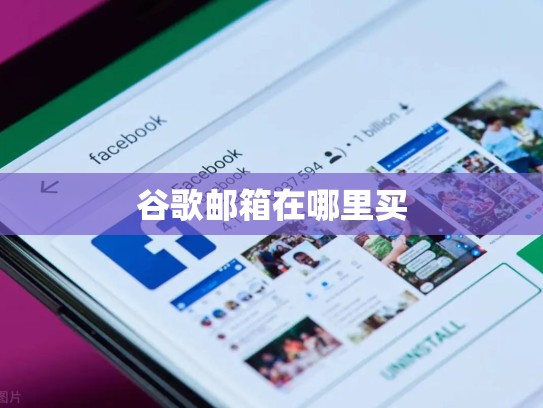 谷歌邮箱在哪里买