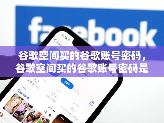谷歌空间买的谷歌账号密码，谷歌空间买的谷歌账号密码是多少