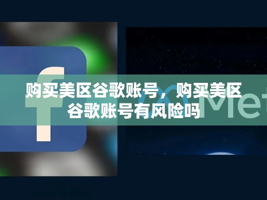 购买美区谷歌账号，购买美区谷歌账号有风险吗