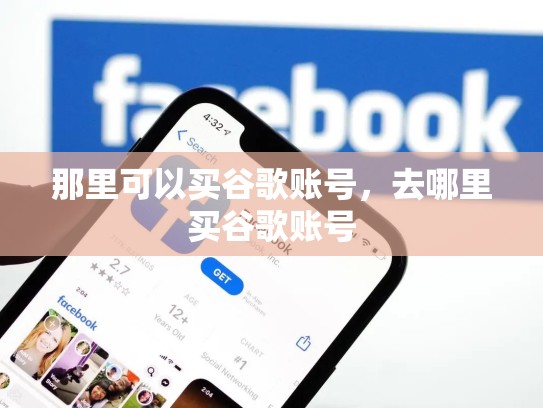 那里可以买谷歌账号，去哪里买谷歌账号