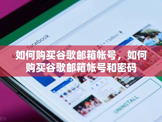 如何购买谷歌邮箱帐号，如何购买谷歌邮箱帐号和密码
