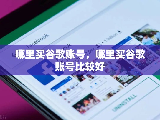 哪里买谷歌账号，哪里买谷歌账号比较好