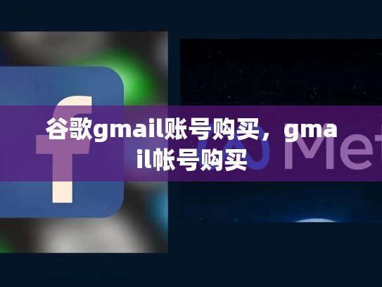 谷歌gmail账号购买，gmail帐号购买