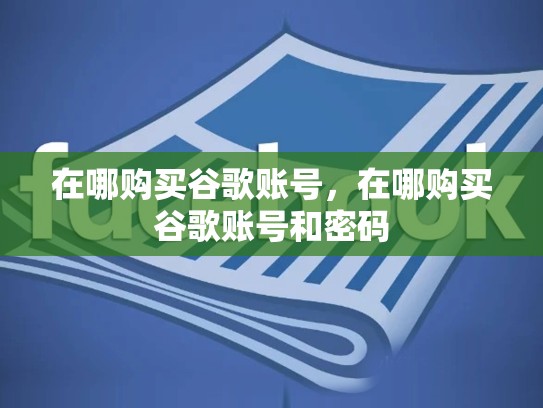 在哪购买谷歌账号，在哪购买谷歌账号和密码