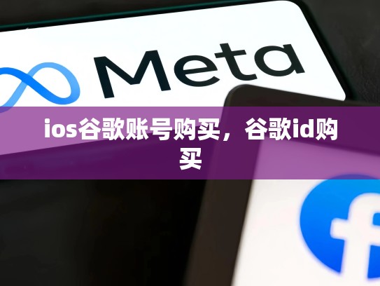ios谷歌账号购买，谷歌id购买