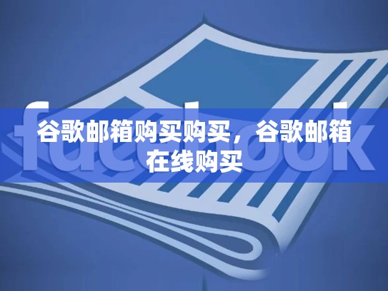 谷歌邮箱购买购买,谷歌邮箱在线购买