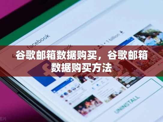 谷歌邮箱数据购买，谷歌邮箱数据购买方法