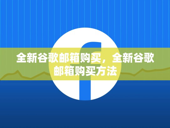 全新谷歌邮箱购买，全新谷歌邮箱购买方法