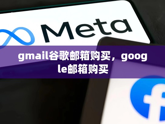 gmail谷歌邮箱购买，google邮箱购买