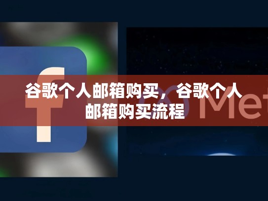 谷歌个人邮箱购买，谷歌个人邮箱购买流程
