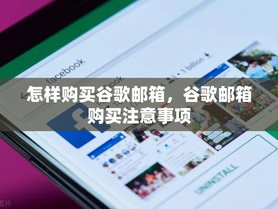 怎样购买谷歌邮箱，谷歌邮箱购买注意事项