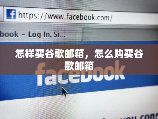 怎样买谷歌邮箱,怎么购买谷歌邮箱
