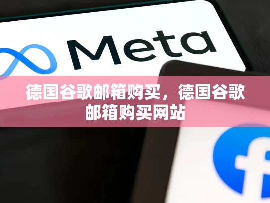德国谷歌邮箱购买，德国谷歌邮箱购买网站