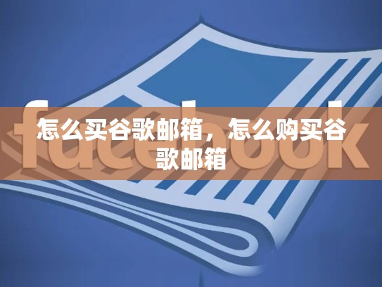 怎么买谷歌邮箱，怎么购买谷歌邮箱