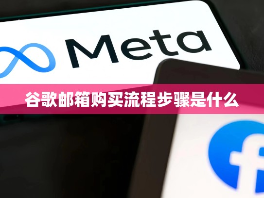 谷歌邮箱购买流程步骤是什么
