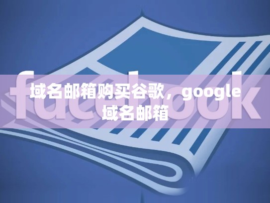 域名邮箱购买谷歌，google域名邮箱