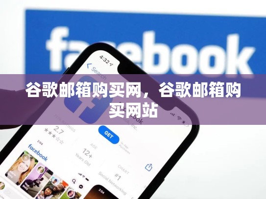 谷歌邮箱购买网,谷歌邮箱购买网站