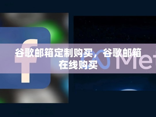 谷歌邮箱定制购买，谷歌邮箱在线购买