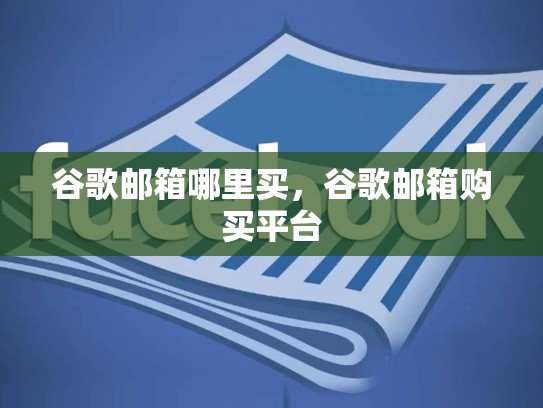 谷歌邮箱哪里买，谷歌邮箱购买平台