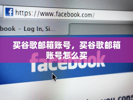买谷歌邮箱账号，买谷歌邮箱账号怎么买