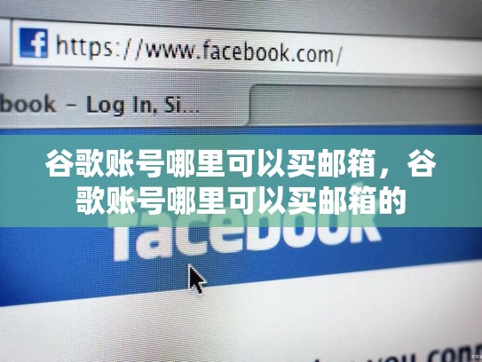 谷歌账号哪里可以买邮箱，谷歌账号哪里可以买邮箱的