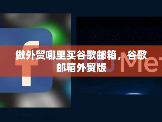 做外贸哪里买谷歌邮箱，谷歌邮箱外贸版