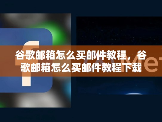 谷歌邮箱怎么买邮件教程，谷歌邮箱怎么买邮件教程下载