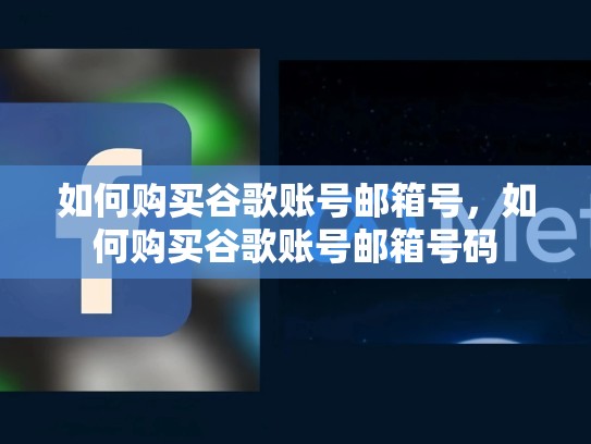 如何购买谷歌账号邮箱号，如何购买谷歌账号邮箱号码