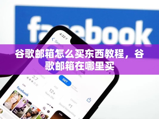 谷歌邮箱怎么买东西教程，谷歌邮箱在哪里买