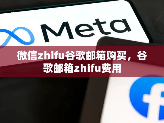 微信zhifu谷歌邮箱购买,谷歌邮箱zhifu费用
