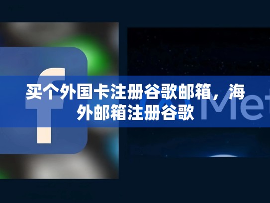买个外国卡注册谷歌邮箱,海外邮箱注册谷歌