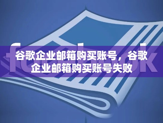 谷歌企业邮箱购买账号，谷歌企业邮箱购买账号失败