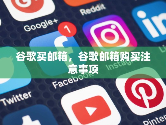 谷歌买邮箱，谷歌邮箱购买注意事项